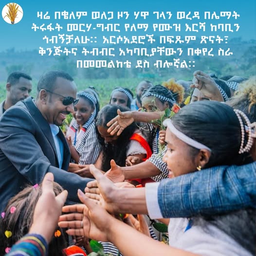 “ዛሬ በቄለም ወለጋ ዞን ሃዋ ገላን ወረዳ በሌማት ትሩፋት መርሃ-ግብር የለማ የሙዝ እርሻ ከባቢን ጎብኝቻለሁ።‎ አርሶአደሮች በፍጹም ጽናት፣ ቅንጅትና ትብብር አካባቢያቸውን በቀየረ ስራ በመመልከቴ ደስ ብሎኛል።” ጠቅላይ ሚኒስትር ዐቢይ አሕመድ (ዶ/ር)  በምዕራብ ወለጋ ዞን ገንጂ ወረዳ የሚገኘውን የቱሉ ካፒ የወርቅ ልማት ፕሮጀክትን ላይ ከተናገሩት የተወሰደ