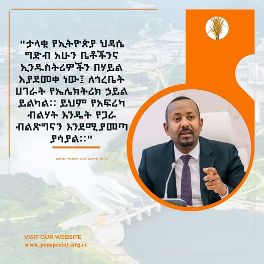 "ታላቁ የኢትዮጵያ ህዳሴ ግድብ አሁን ቤቶችንና ኢንዱስትሪዎችን በሃይል እያደመቀ ነው፤ ለጎረቤት ሀገራት የኤሌክትሪክ ኃይል ይልካል። ይህም የአፍሪካ ብልሃት እንዴት የጋራ ብልጽግናን እንደሚያመጣ ያሳያል።"  ጠቅላይ ሚኒስትር ዐቢይ አሕመድ (ዶ/ር) በአፍሪካ ኅብረት 39ኛው የመሪዎች ጉባኤ ላይ ካስተላለፉት መልዕክት የተወሰደ።