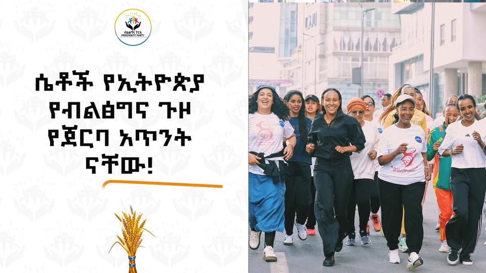 ሴቶች የኢትዮጵያ የብልፅግና ጉዞ የጀርባ አጥንት ናቸው!