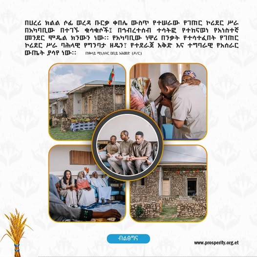 በሀረሪ ክልል ሶፊ ወረዳ ቡርቃ ቀበሌ ውስጥ የተሠራው የገጠር ኮሪደር ሥራ በአካባቢው በተገኙ ቁሳቁሶች፤ በኅብረተሰብ ተሳትፎ የተከናወነ የአነስተኛ መንደር ሞዴል ክንውን ነው። የአካባቢው ነዋሪ በንቃት የተሳተፈበት የገጠር ኮሪደር ሥራ ባሕላዊ የግንባታ ዘዴን፣ የተደራጀ እቅድ እና ተግባራዊ የአሰራር ውጤት ያሳየ ነው-  ጠቅላይ ሚኒስትር ዐቢይ አሕመድ (ዶ/ር)