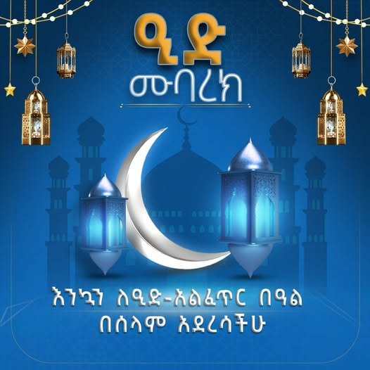 ምክትል ጠቅላይ ሚኒስትር ተመስገን ጥሩነህ ለዒድ አል ፈጥር በዓል የእንኳን አደረሳችሁ መልዕክት አስተላለፉ