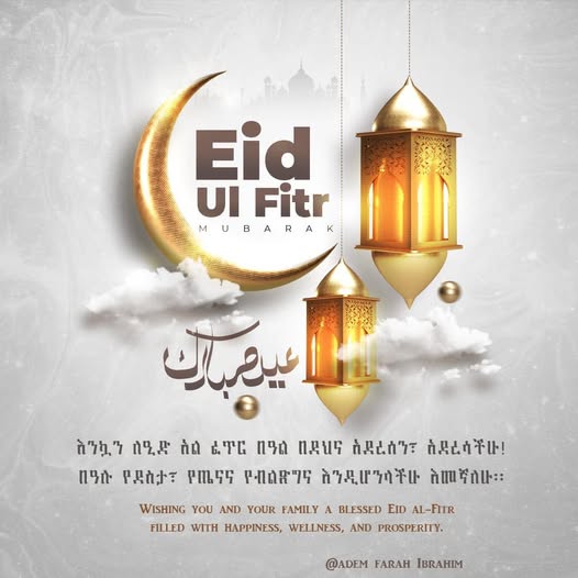 አቶ አደም ፋራህ ለ1447ኛዉ የኢድ አል-ፈጥር በዓል ያስተላለፉት የአደረሳችሁ መልዕክት