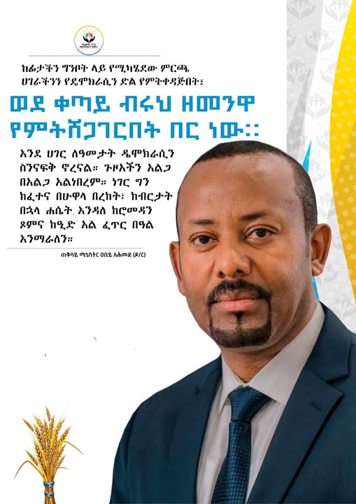 ከፊታችን ግንቦት ላይ የሚካሄደው ምርጫ ሀገራችንን የዴሞክራሲን ድል የምትቀዳጅበት፣ ወደ ቀጣይ ብሩህ ዘመንዋ የምትሸጋገርበት በር ነው። እንደ ሀገር ለዓመታት ዴሞክራሲን ስንናፍቅ ኖረናል። ጉዞአችን አልጋ በአልጋ አልነበረም። ነገር ግን ከፈተና በሁዋላ በረከት፣ ከብርታት በኋላ ሐሴት እንዳለ ከሮመዳን ጾምና ከዒድ አል ፈጥር በዓል እንማራለን