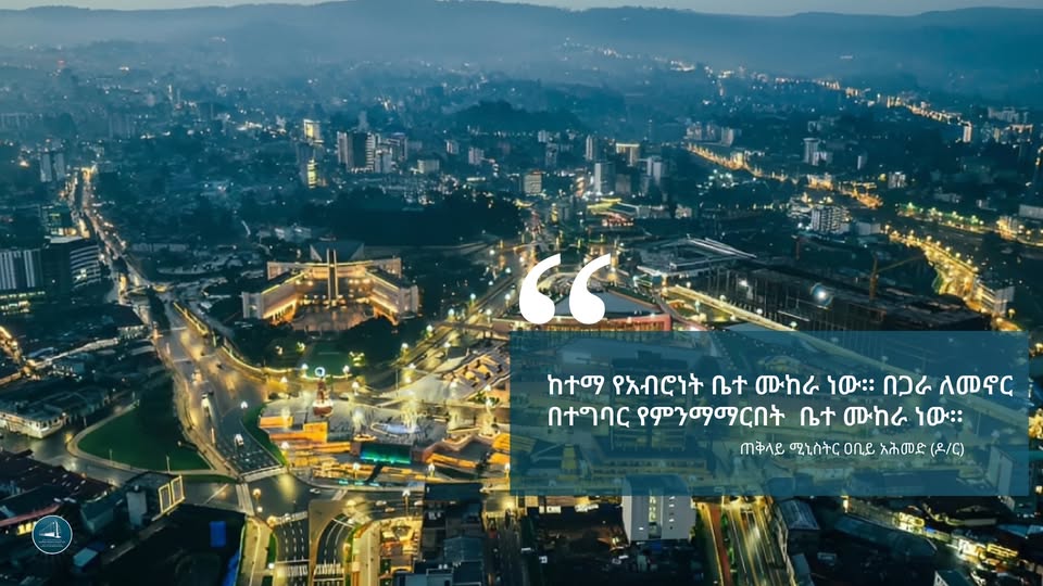 “ከተማ: በጋራ ለመኖር በተግባር የምንማማርበት ቤተ ሙከራ ነው” -ጠቅላይ ሚኒስትር ዐቢይ አሕመድ (ዶ/ር)
