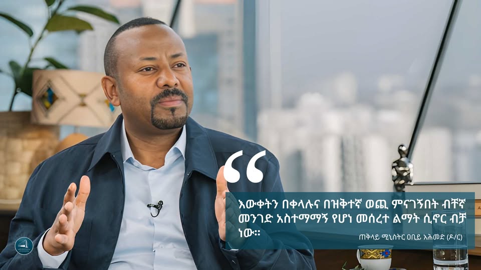 "እውቀትን በቀላሉና በዝቅተኛ ወጪ ምናገኝበት ብቸኛ መንገድ አስተማማኝ የሆነ መሰረተ ልማት ሲኖር ብቻ ነው።" -ጠቅላይ ሚኒስትር ዐቢይ አሕመድ (ዶ/ር)