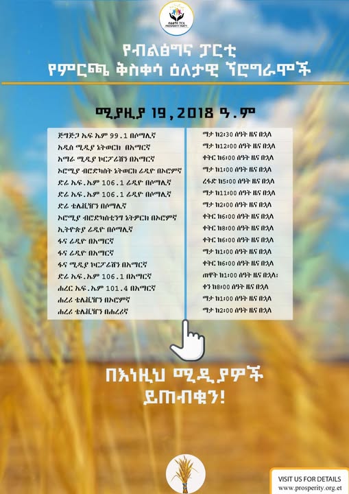 የብልፅግና ፓርቲ የምርጫ ቅስቀሳ ዕለታዊ ኘሮግራሞች ሚያዚያ 19; 2018 ዓ.ም