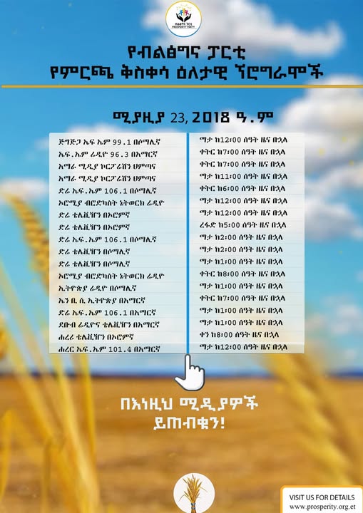 የብልፅግና ፓርቲ  የምርጫ ቅስቀሳ ዕለታዊ ኘሮግራሞች    ሚያዚያ 23, 2018 ዓ.ም