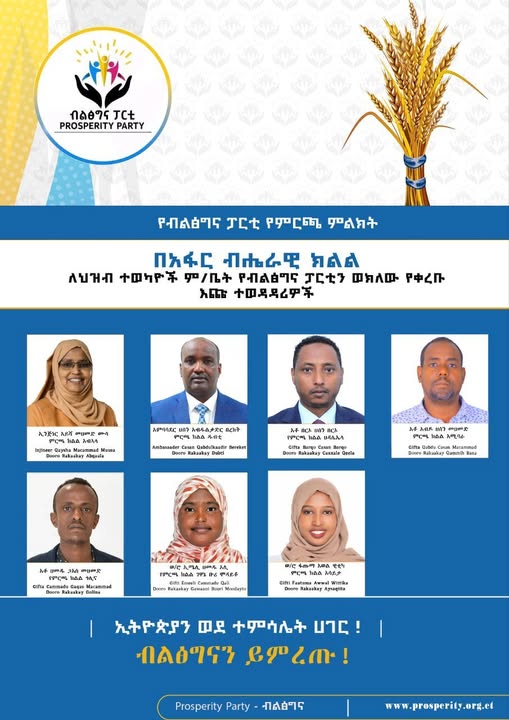 በአፋር ብሄራዊ ክልል ለህዝብ ተወካዮች ም/ቤት የብልፅግና ፓርቲን ወክለዉ የቀረቡ እጩ ተወዳዳሪዎች