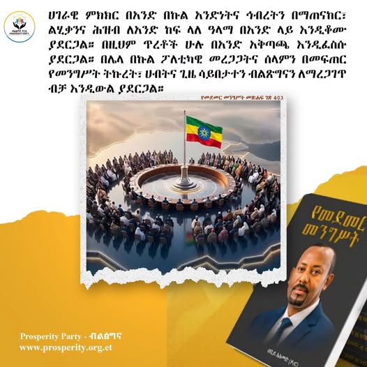 የመደመር መንግስት ስለ ሃገራዊ ምክክር