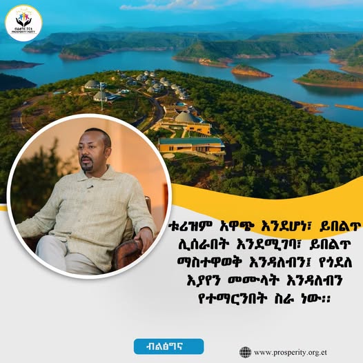 ቱሪዝም አዋጭ እንደሆነ፣ ይበልጥ ሊሰራበት እንደሚገባ፣ ይበልጥ ማስተዋወቅ እንዳለብን፤ የጎደለ እያየን መሙላት እንዳለብን የተማርንበት ስራ ነው- ጠቅላይ ሚኒስትር ዐቢይ አሕመድ (ዶ/ር)