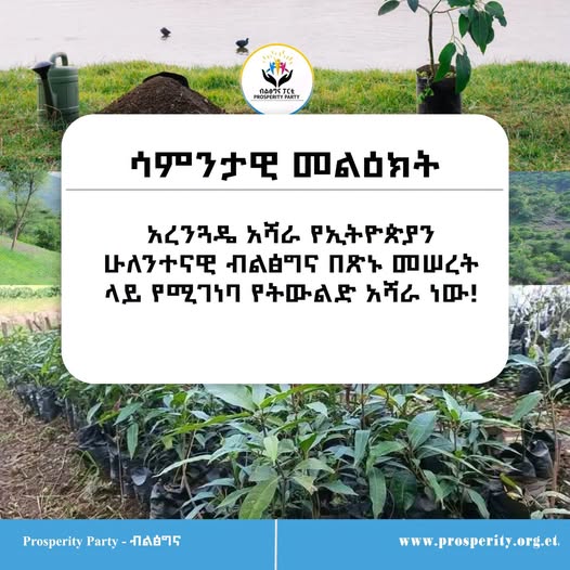 ሳምንታዊ መልዕክት
