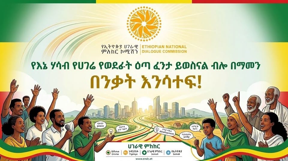 የእኔ ሃሳብ የሀገሬን የወደፊት ዕጣ ፈንታ ይወስናል ብለን በማመን በንቃት እንሳተፍ!