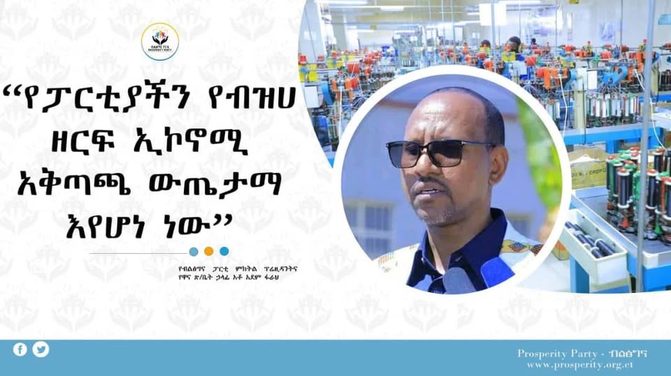 “የፓርቲያችን የብዝሀ ዘርፍ ኢኮኖሚ አቅጣጫ ውጤታማ እየሆነ ነው”