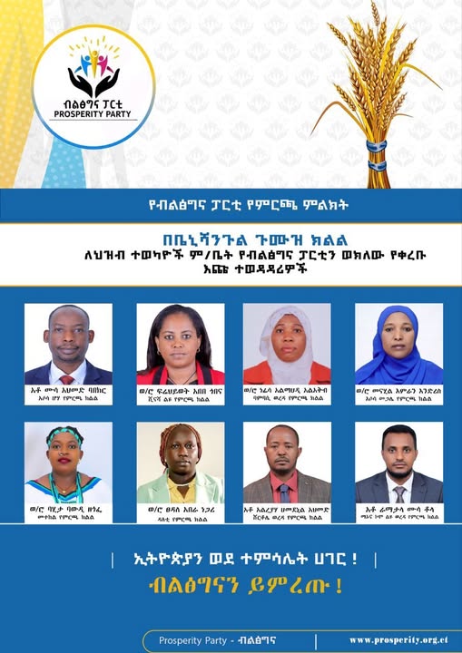 በቤኒሻንጉል ጉሙዝ ክልል ለህዝብ ተወካዮች ም/ቤት የብልፅግና ፓርቲን ወክለዉ የቀረቡ እጩ ተወዳዳሪዎች