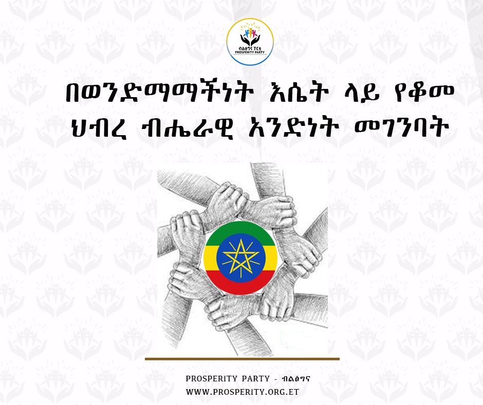 "በወንድማማችነት እሴት ላይ የቆመ ህብረ ብሔራዊ አንድነት መገንባት "