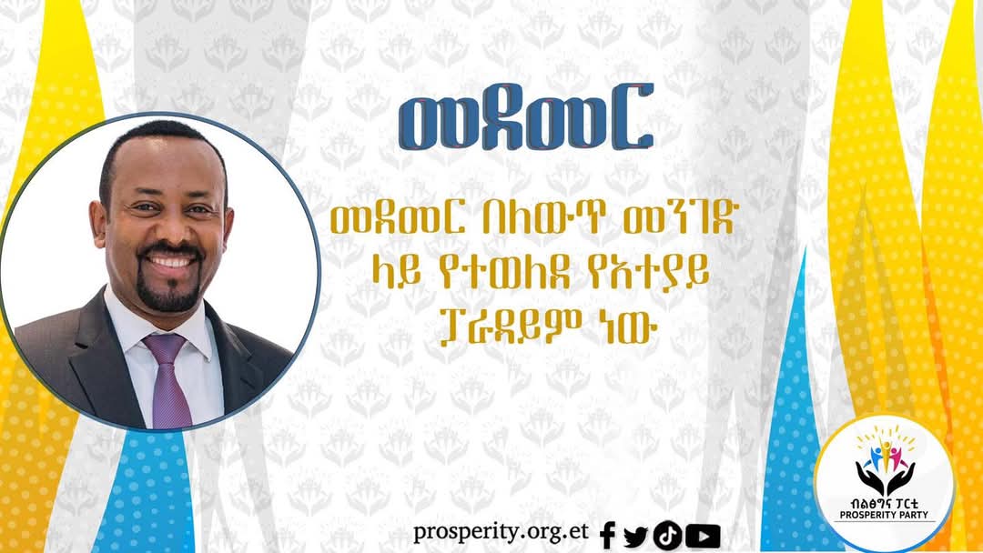 መደመር በለውጥ መንገድ ላይ የተወለደ የአተያይ ፓራዳይም ነው ።