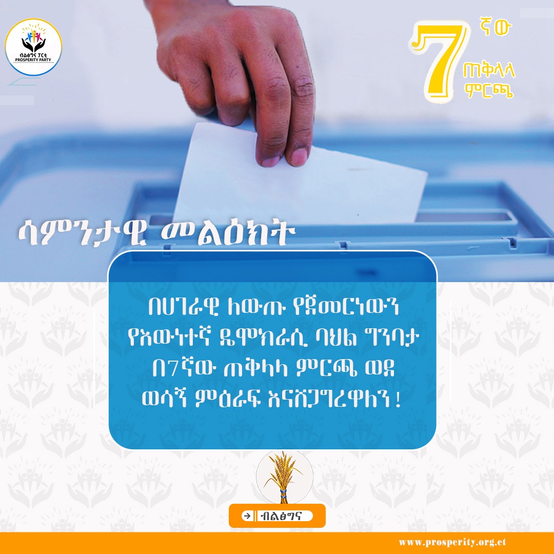 ሳምንታዊ መልዕክት
