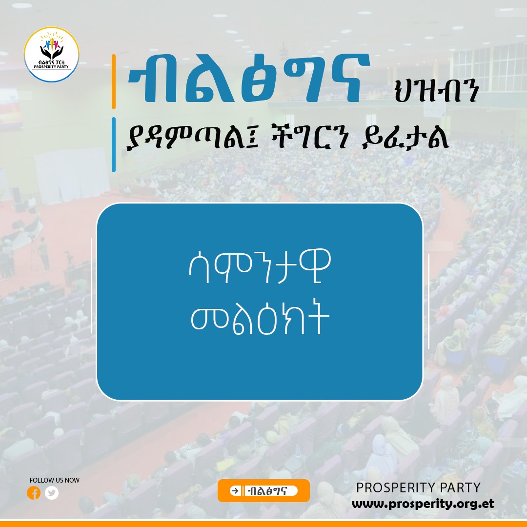 ሳምንታዊ መልዕክት