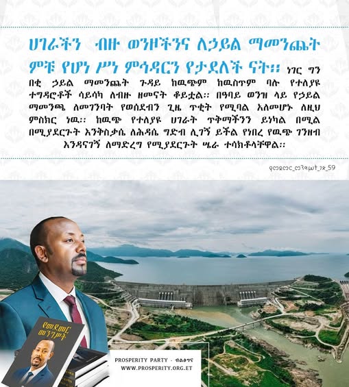 ሀገራችን ብዙ ወንዞችንና ለኃይል ማመንጨት ምቹ የሆነ ሥነ ምኅዳርን የታደለች ናት....