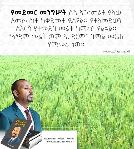 “አንድም መሬት ጦም አታድርም”