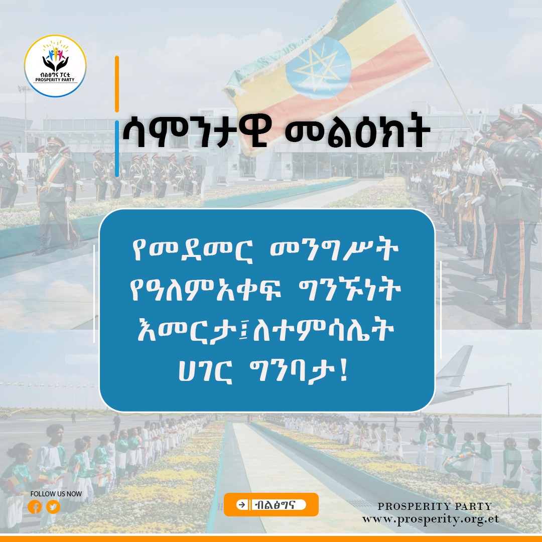 የመደመር መንግሥት የዓለምአቀፍ ግንኙነት እመርታ፤ ለተምሳሌት ሀገር ግንባታ!
