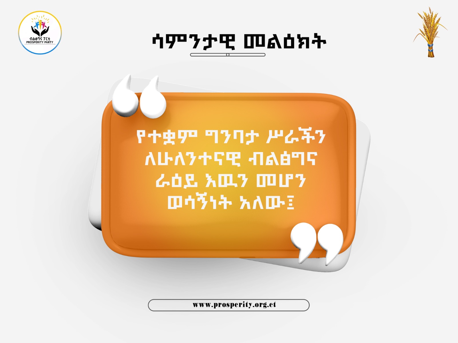 የተቋም ግንባታ ሥራችን ለሁለንተናዊ ብልፅግና ራዕይ እዉን መሆን ወሳኝነት አለው- ሳምንታዊ መልዕክት