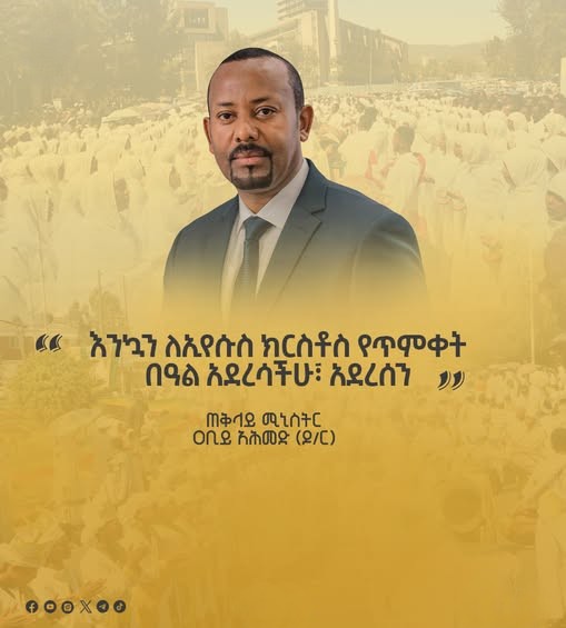 ጠቅላይ ሚኒስትር ዐቢይ አሕመድ (ዶ/ር) ለጥምቀት በዓል ያስተላለፉት መልዕክት