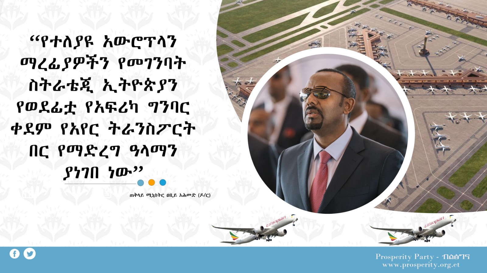 የተለያዩ አውሮፕላን ማረፊያዎችን የመገንባት ስትራቴጂ.....