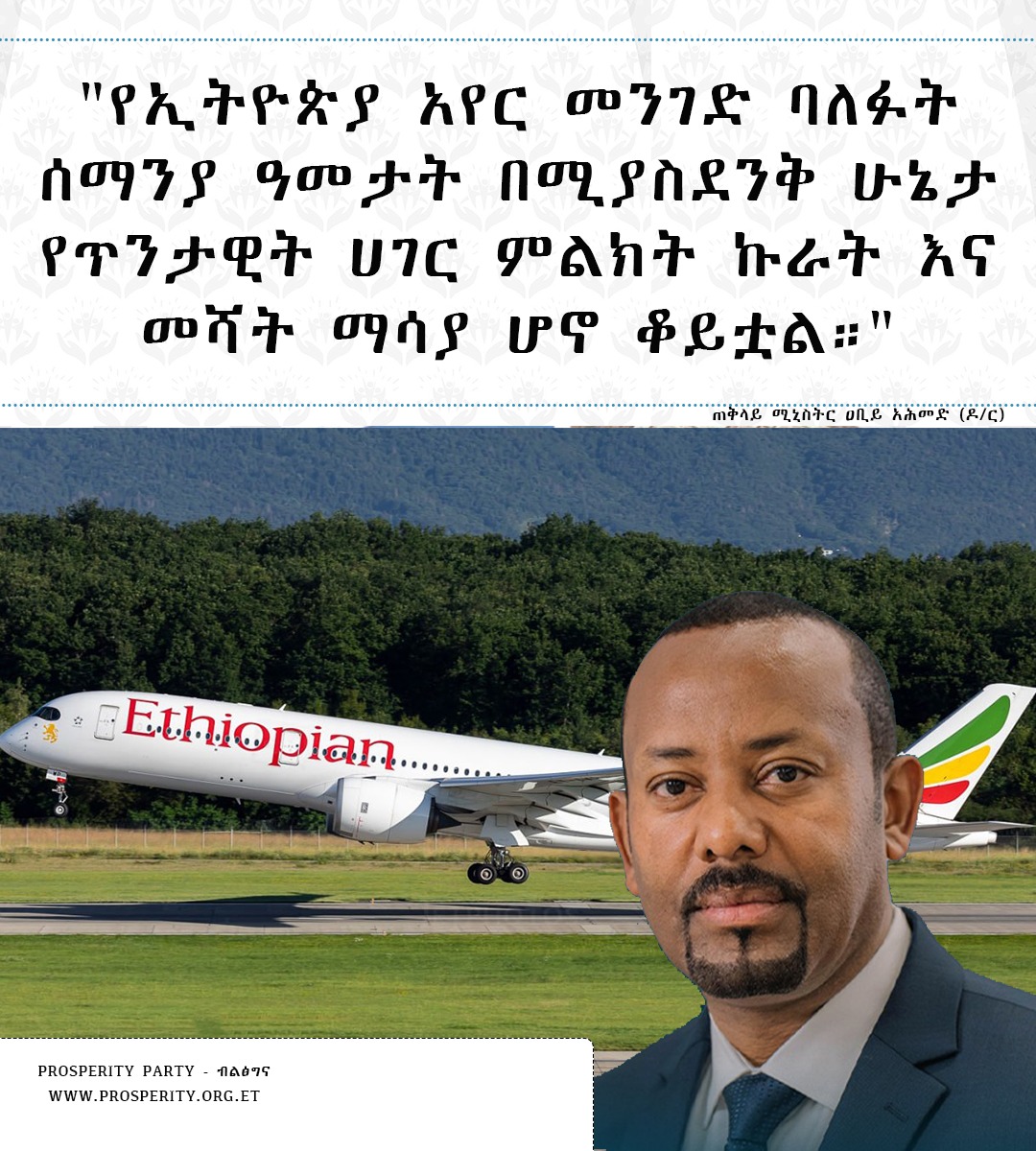 "የኢትዮጵያ አየር መንገድ የሀገር ምልክት፣ ኩራት እና መሻት ማሳያ"