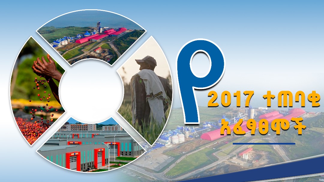 የ2017 ተጠባቂ አፈፃፀሞች