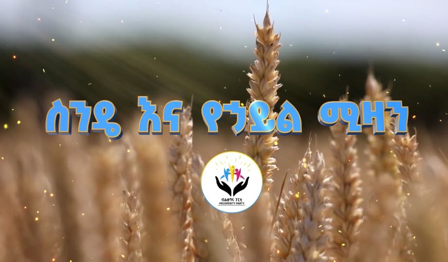 ስንዴ እና የሀይል ሚዛን