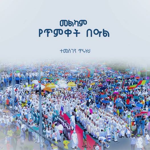 የብልፅግና ፓርቲ ምክትል ፕሬዝደንት እና የኢፌዴሪ ምክትል ጠቅላይ ሚኒስትር አቶ ተመስገን ጥሩነህ ለከተራና ለጥምቀት በዓል የእንኳን አደረሳችሁ መልዕክት አስተላለፉ