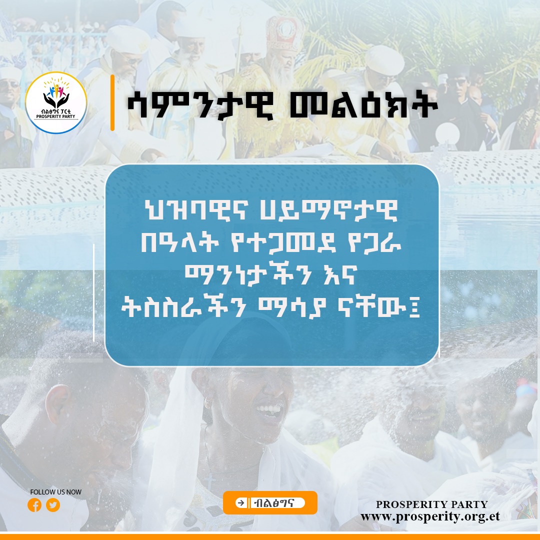 ህዝባዊና ሀይማኖታዊ በዓላት የተጋመደ የጋራ ማንነታችን እና ትስስራችን ማሳያ ናቸው፤ እንኳን ለጥምቀት በዓል በሰላም አደረሳችሁ!