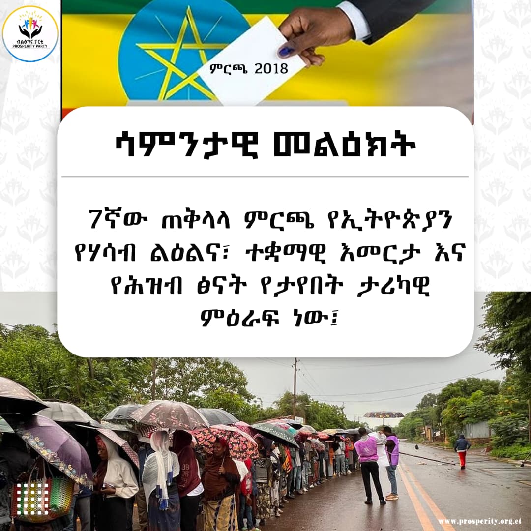 7ኛው ጠቅላላ ምርጫ የኢትዮጵያን የሃሳብ ልዕልና፣ ተቋማዊ እመርታ እና የሕዝብ ፅናት የታየበት ታሪካዊ ምዕራፍ ነው- ሳምንታዊ መልዕክት