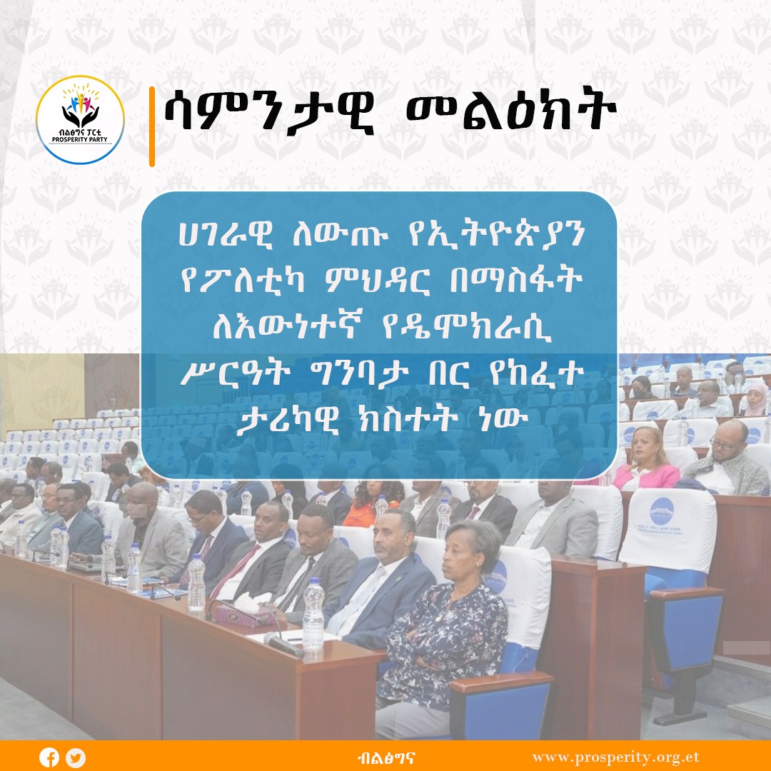 ሀገራዊ ለውጡ የኢትዮጵያን የፖለቲካ ምህዳር በማስፋት ለእውነተኛ የዴሞክራሲ ሥርዓት ግንባታ በር የከፈተ ታሪካዊ ክስተት ነው