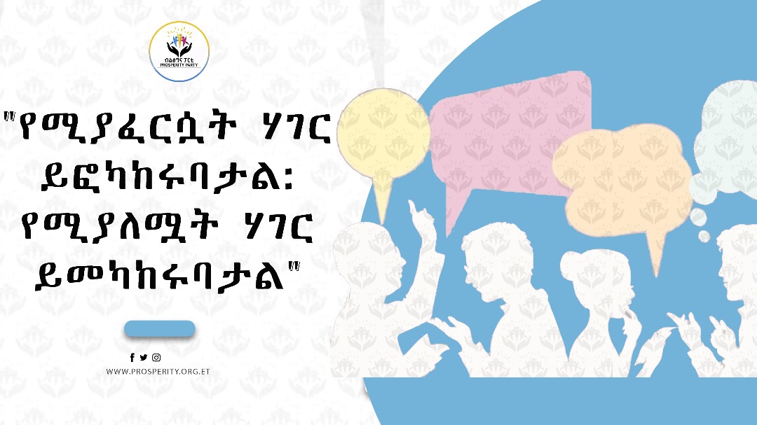 ዘፍርስዋ ዓዲ ይፈኻኸሩላ፤ ዘልምዕዋ ዓዲ ይመኻኸሩላ! (የሚፎካከሩባት ሀገር ትፈርሳለች፣ የሚመካከሩባት ሀገር ትለማለች)
