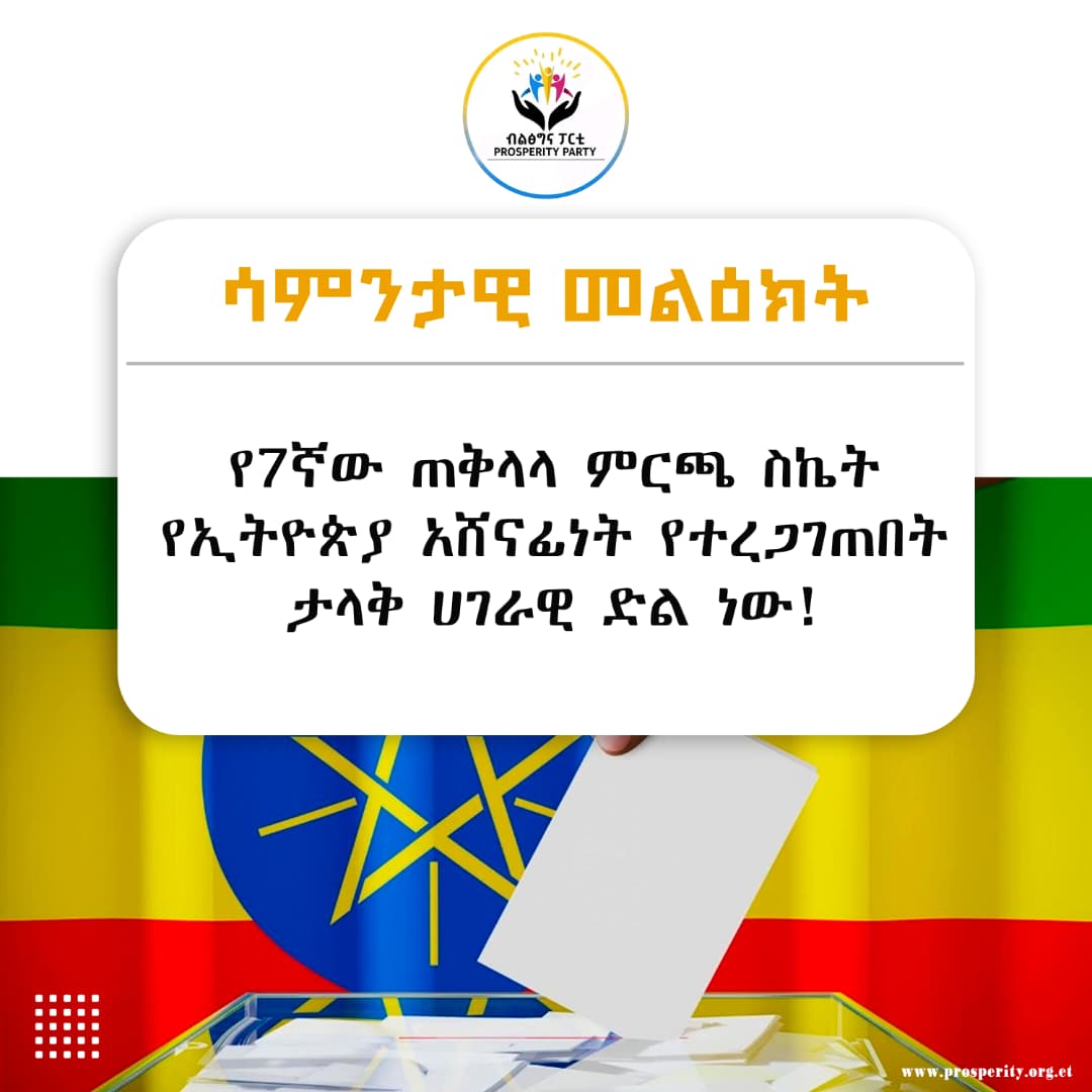 የ7ኛው ጠቅላላ ምርጫ ስኬት የኢትዮጵያ አሸናፊነት የተረጋገጠበት ታላቅ ሀገራዊ ድል ነው!- ሳምንታዊ መልዕክት