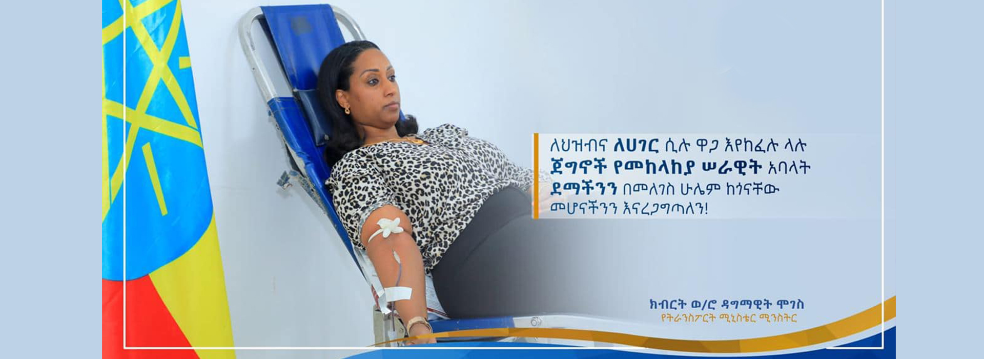 You are currently viewing የትራንስፖርት ሚኒስቴር አመራሮች እና ሰራተኞች ለጅግናው የሀገር መከላከያ ሰራዊታችን የደም ልገሳ አደረጉ