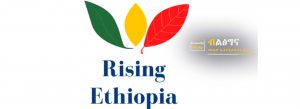 Read more about the article ራይዚንግ ኢትዮጵያ’ በሚል ሃሽታግ የማህበራዊ ሚዲያ ዘመቻ ተጀመረ