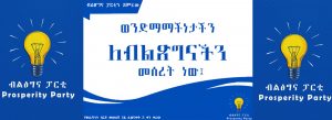 Read more about the article የወንድማማችነት እሴት…