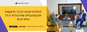 Read more about the article የብልጽግና ፓርቲና የራሽያ ዩናይትድ ፓርቲ ግንኙነታቸው በሚጠናከርበት ዙሪያ መከሩ
