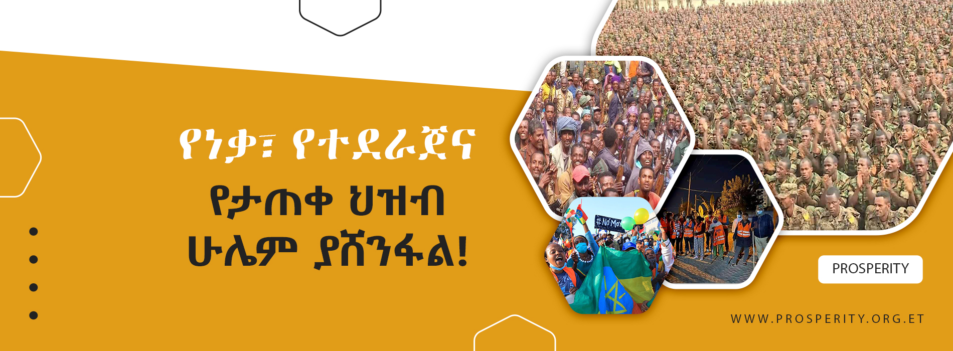 You are currently viewing የነቃ፣ የተደራጀና የታጠቀ ህዝብ ሁሌም ያሸንፋል! /በአብዲ ኬ/