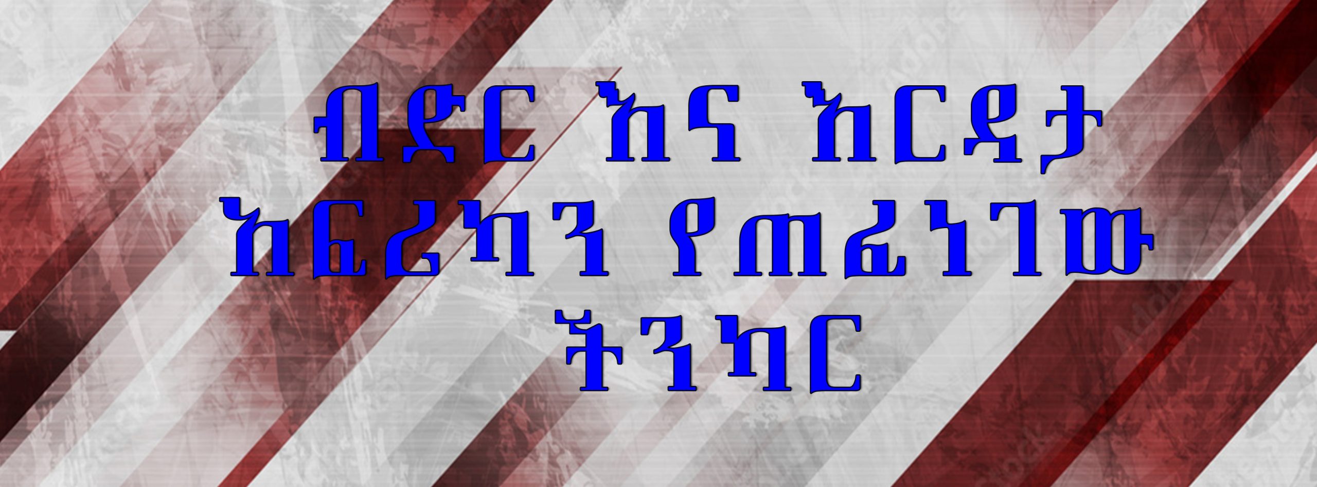 You are currently viewing ብድር እና እርዳታ- አፍሪካን የጠፈነገው ችንካር /በማራኪ አያሌው/