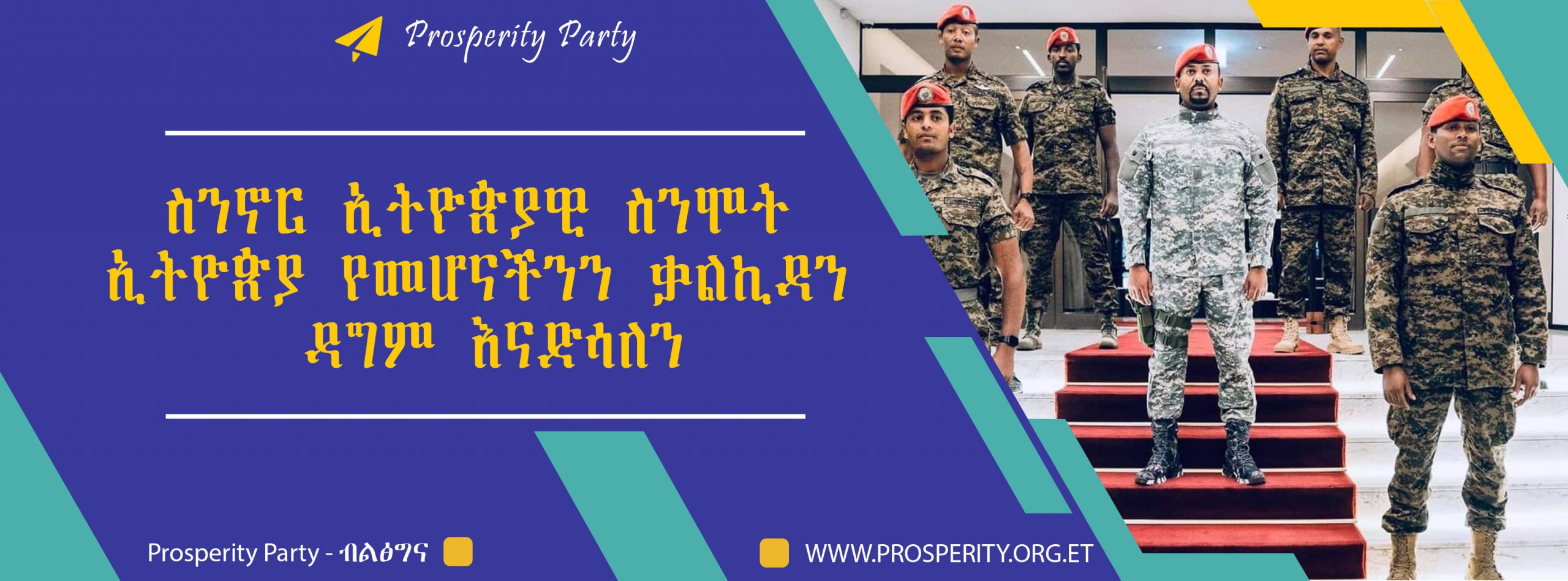 You are currently viewing ኢትዮጵያን ለኢትዮጵያውያን መተው…