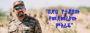 Read more about the article “በድል የታጀበው የመጀመሪያው ምእራፍ”