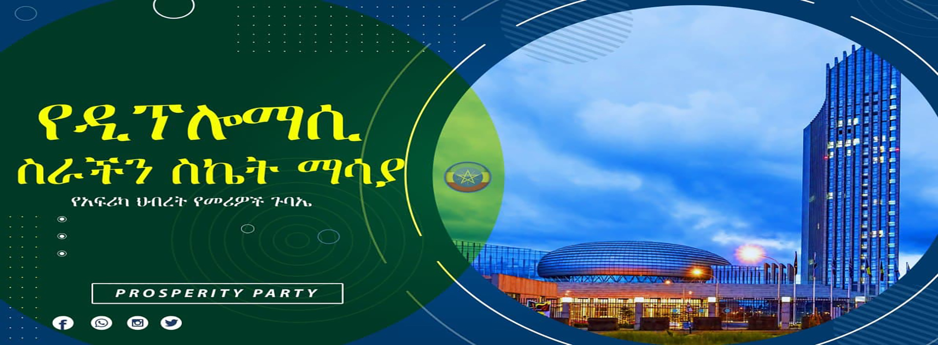 You are currently viewing የዲፕሎማሲ ስራችን ስኬት ማሳያ  /በሚራክል እውነቱ/