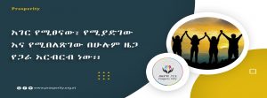 Read more about the article የሀገራችን ፖለቲካ ለህብረ…