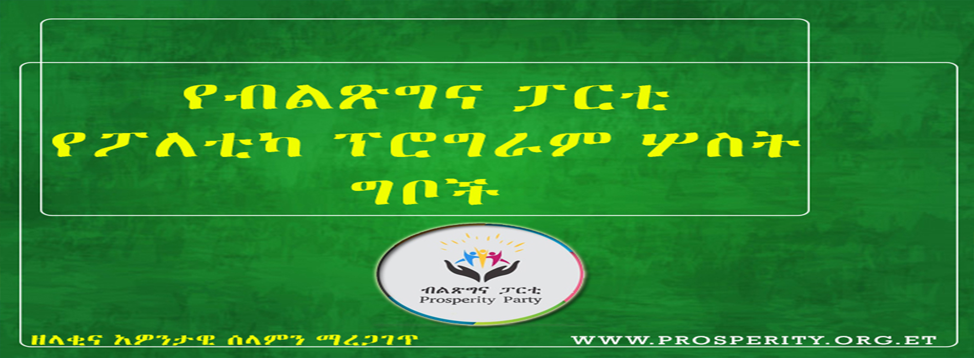 You are currently viewing የብልጽግና ፓርቲ የፖለቲካ ፕሮግራም…