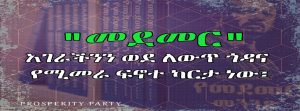 Read more about the article “መደመር” አገራችንን ወደ ለውጥ ጎዳና የሚመራ ፍኖተ ካርታ ነው፤