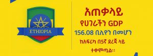 Read more about the article አለም አቀፉ የገንዘብ ተቋም አይኤም ኤፍ ባወጣው የ2023 የኢኮኖሚ ምጣኔያዊ ሪፖርት መሰረት ሀገራችን ኢትዮጵያ ከአፍሪካ በ5ኛ ደረጃ ላይ ተቀምጣለች።